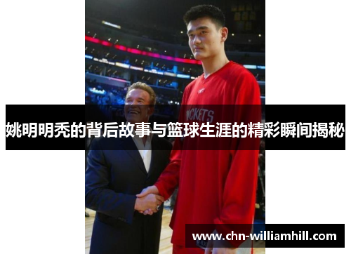 姚明明秃的背后故事与篮球生涯的精彩瞬间揭秘