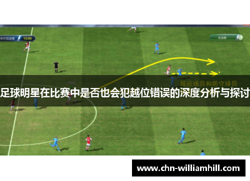 足球明星在比赛中是否也会犯越位错误的深度分析与探讨