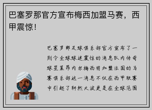 巴塞罗那官方宣布梅西加盟马赛，西甲震惊！