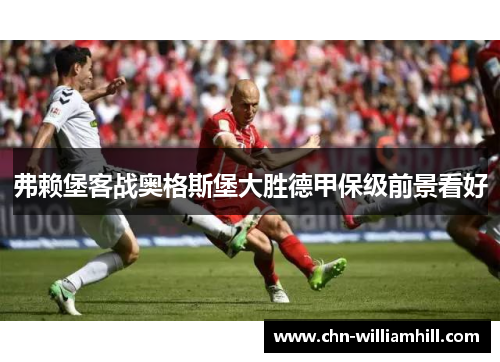 弗赖堡客战奥格斯堡大胜德甲保级前景看好