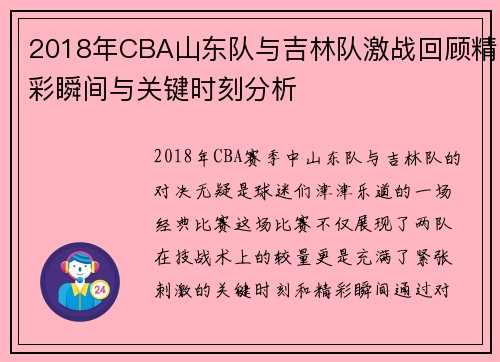 2018年CBA山东队与吉林队激战回顾精彩瞬间与关键时刻分析