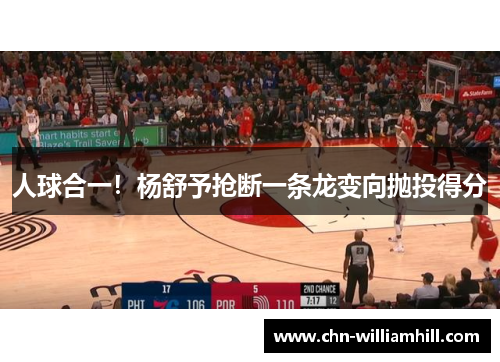 人球合一！杨舒予抢断一条龙变向抛投得分