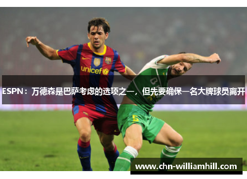ESPN：万德森是巴萨考虑的选项之一，但先要确保一名大牌球员离开