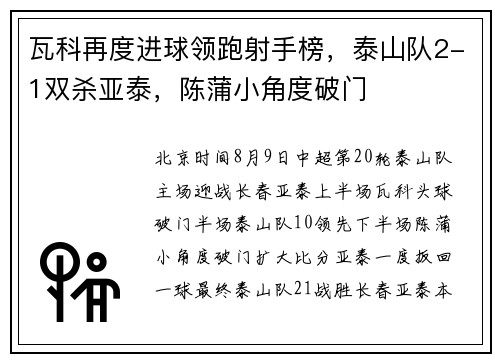瓦科再度进球领跑射手榜，泰山队2-1双杀亚泰，陈蒲小角度破门