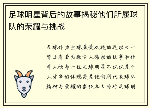 足球明星背后的故事揭秘他们所属球队的荣耀与挑战